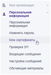 Раздел «Мои сертификаты»
