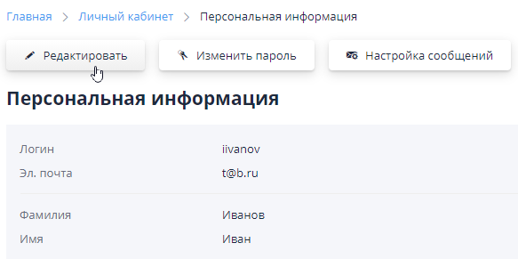 ереход к редактированию личных данных пользователя